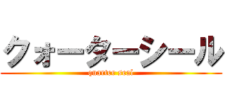 クォーターシール (quarter seal)