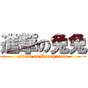 進撃の兔兔 (attack on Huangxixin)