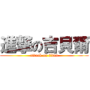 進撃の吉貝爾 (attack on titan)
