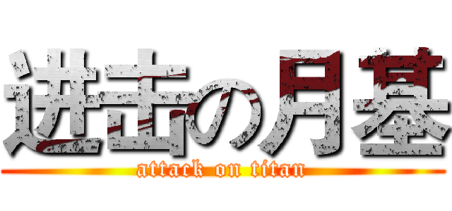 进击の月基 (attack on titan)