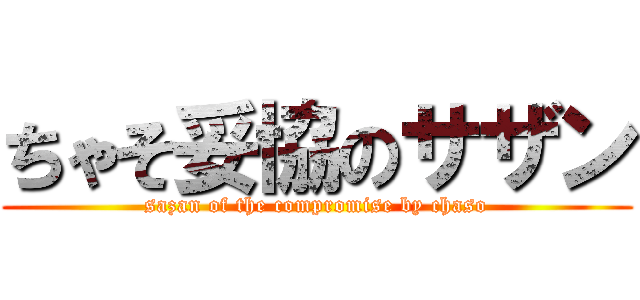 ちゃそ妥協のサザン (sazan of the compromise by chaso)