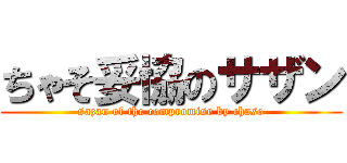 ちゃそ妥協のサザン (sazan of the compromise by chaso)