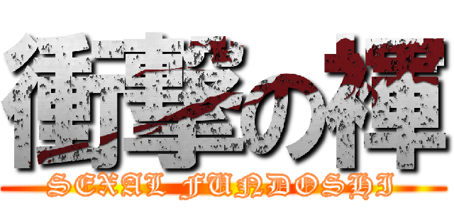 衝撃の褌 (SEXAL FUNDOSHI)