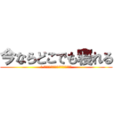 今ならどこでも寝れる (今 私の願い事が叶うならば今すぐ寝たい)