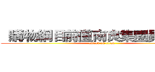   購物網目前僅南良集團員工使用 (attack on titan)