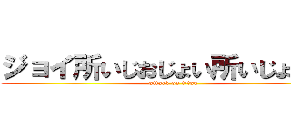 ジョイ所いじおじょい所いじょいじお (attack on titan)