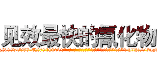 见效最快的氰化物 (见效最快的氰化物【电-186x2687x6963-Q278180069元-吉-药-业】我们做的是长期生意,靠的是老客户长期支持 http://sngk.net/oaD1h8
)