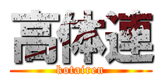 高体連 (kotairen)