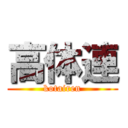 高体連 (kotairen)