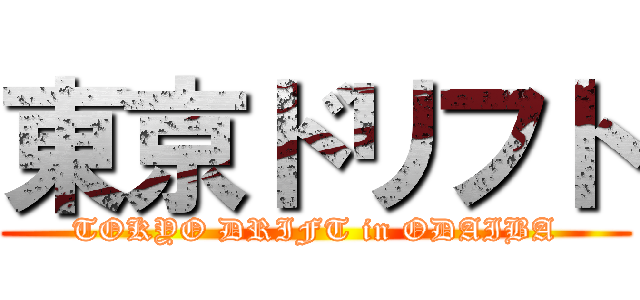 東京ドリフト (TOKYO DRIFT in ODAIBA)