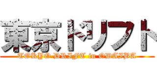 東京ドリフト (TOKYO DRIFT in ODAIBA)