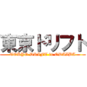 東京ドリフト (TOKYO DRIFT in ODAIBA)