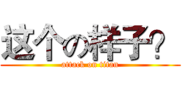 这个の样子？ (attack on titan)