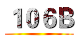 １０６Ｂ ()