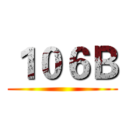 １０６Ｂ ()