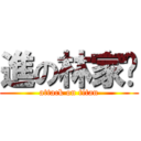 進の林家彤 (attack on titan)