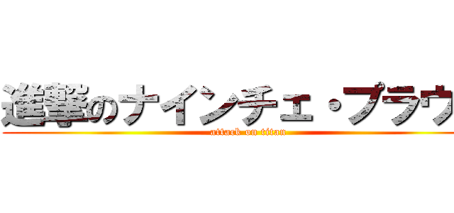 進撃のナインチェ・プラウス (attack on titan)