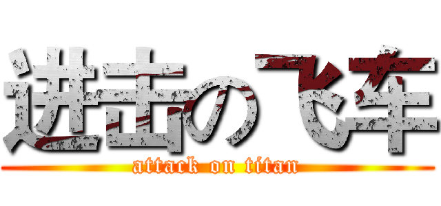 进击の飞车 (attack on titan)