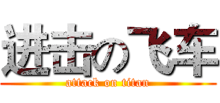 进击の飞车 (attack on titan)