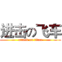 进击の飞车 (attack on titan)