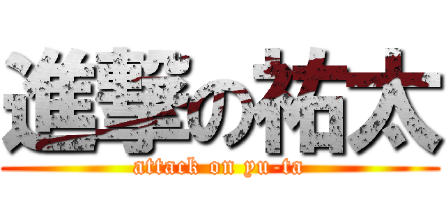 進撃の祐太 (attack on yu-ta)