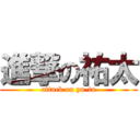 進撃の祐太 (attack on yu-ta)