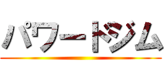 パワードジム ()