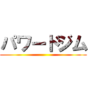 パワードジム ()