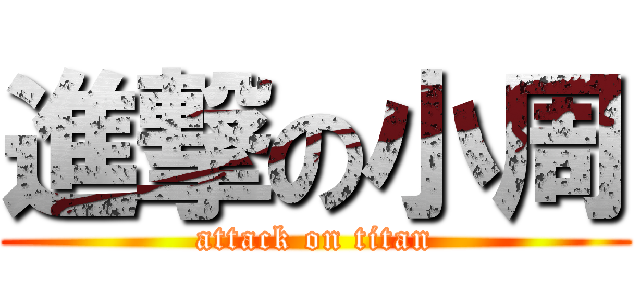 進撃の小周 (attack on titan)