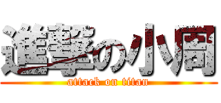 進撃の小周 (attack on titan)