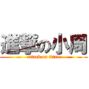 進撃の小周 (attack on titan)