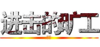 进击的旷工 (我靠)