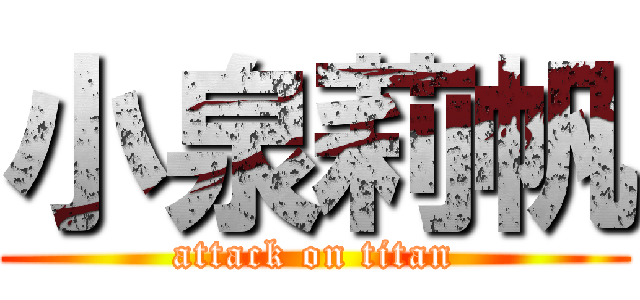 小泉莉帆 (attack on titan)