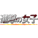 進撃の女子 (attack on bocchi)