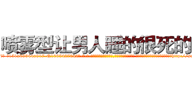 喷雾型让男人睡的很死的药 (喷雾型让男人睡的很死的药【电-话151x68344x817-Q1065427042元-吉-药-业】我们做的是长期生意,靠的是老客户长期支持 喷雾型让男人睡的很死的药在发表了一篇http://sngk.net/UH1zpR

参考消息网我们做的是长期生意,靠的是老客户长期支持也许我们早该意识到，就连鲍勃·霍斯金斯（金球奖戏剧类电影男主角 
)