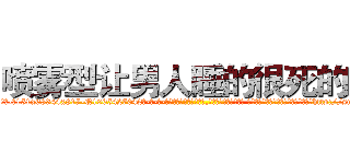 喷雾型让男人睡的很死的药 (喷雾型让男人睡的很死的药【电-话151x68344x817-Q1065427042元-吉-药-业】我们做的是长期生意,靠的是老客户长期支持 喷雾型让男人睡的很死的药在发表了一篇http://sngk.net/UH1zpR

参考消息网我们做的是长期生意,靠的是老客户长期支持也许我们早该意识到，就连鲍勃·霍斯金斯（金球奖戏剧类电影男主角 
)