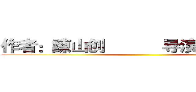 作者：諌山创           导演：荒木哲郎 ()