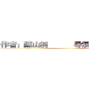 作者：諌山创           导演：荒木哲郎 ()