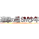 進擊の超ＳＭ少年 (SMSMSMSMSM)