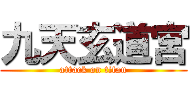 九天玄道宮 (attack on titan)