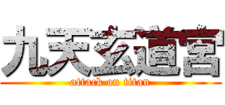 九天玄道宮 (attack on titan)