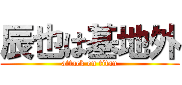 辰也は基地外 (attack on titan)