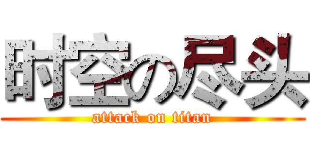 时空の尽头 (attack on titan)