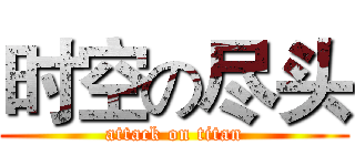 时空の尽头 (attack on titan)