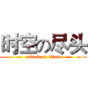 时空の尽头 (attack on titan)