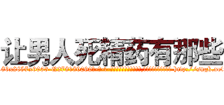 让男人死精药有那些 (让男人死精药有那些【电-186x2687x6963-Q278180069元-吉-药-业】我们做的是长期生意,靠的是老客户长期支持 http://sngk.net/zCUN8E
)