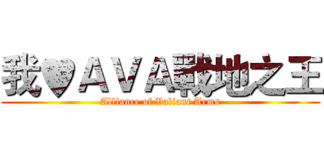 我♥ＡＶＡ戰地之王 (Alliance of Valiant Arms)