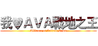 我♥ＡＶＡ戰地之王 (Alliance of Valiant Arms)
