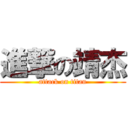 進撃の靖杰 (attack on titan)