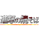 進撃の焼そば (attack on yakisoba)